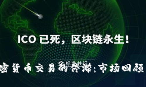 2021年加密货币交易的停滞：市场回顾与未来展望
