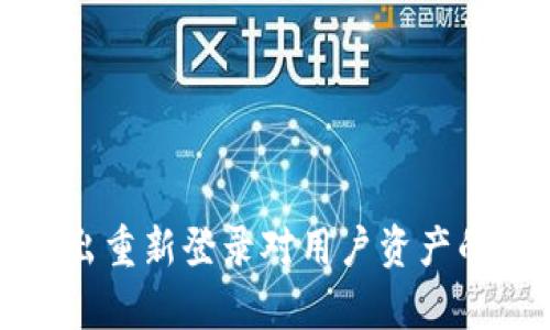TP钱包退出重新登录对用户资产的影响分析