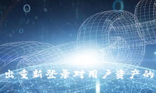 TP钱包退出重新登录对用户资产的影响分析