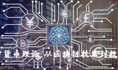 深度剖析加密货币理论：从区块链技术到数字经济的未来