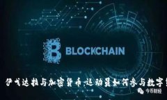 : 安德烈·伊戈达拉与加密