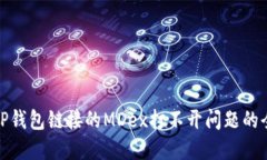 : 解决TP钱包链接的MDex打不