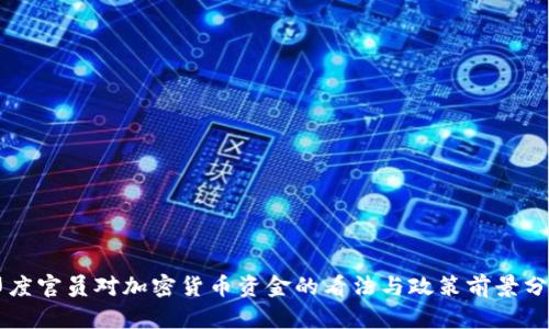 印度官员对加密货币资金的看法与政策前景分析