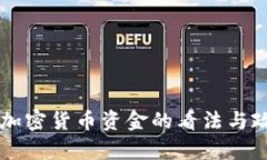 印度官员对加密货币资金
