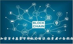 加密货币基金管理规定解