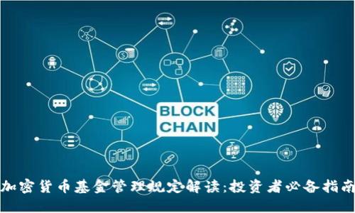 加密货币基金管理规定解读：投资者必备指南