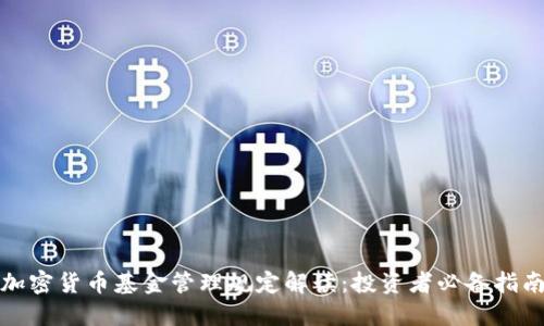 加密货币基金管理规定解读：投资者必备指南