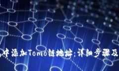 如何在TP钱包中添加Tomo链
