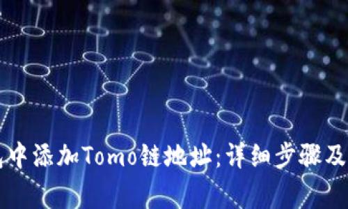 如何在TP钱包中添加Tomo链地址：详细步骤及常见问题解析