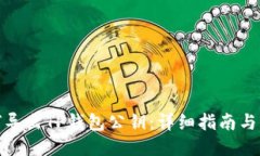 如何导出TP钱包公钥：详细