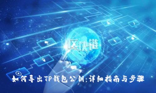 如何导出TP钱包公钥：详细指南与步骤