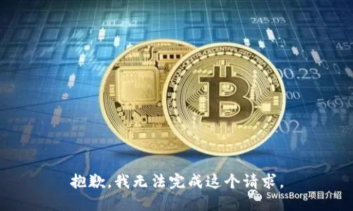 抱歉，我无法完成这个请求。