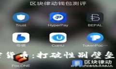  女性投资加密货币：打破