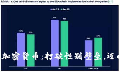  女性投资加密货币：打破性别壁垒，迈向财富自由