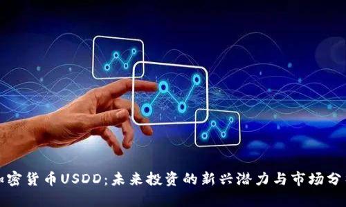 加密货币USDD：未来投资的新兴潜力与市场分析