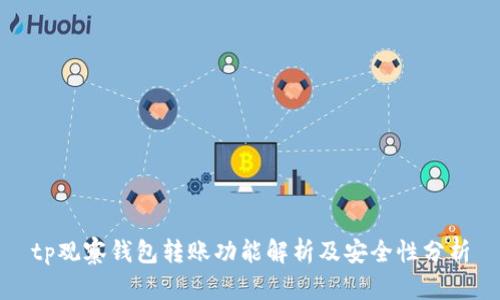 tp观察钱包转账功能解析及安全性分析