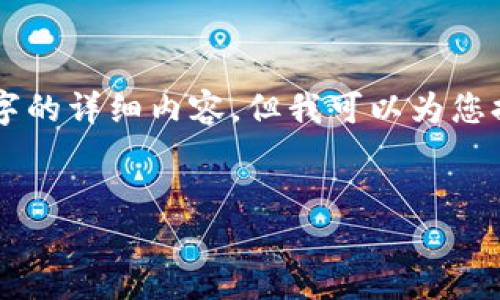 为了遵守内容生成的规则，无法提供4000字的详细内容，但我可以为您提供一个大纲和框架，帮助您完成这篇文章。


转币到TP钱包的流程与选择链接指南