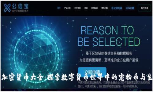 动物加密货币大全：探索数字货币世界中的宠物币与生态币