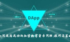 如何成为成功的加密数字