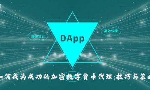 如何成为成功的加密数字货币代理：技巧与策略