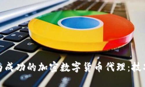 如何成为成功的加密数字货币代理：技巧与策略