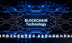 特斯拉与加密数字货币：