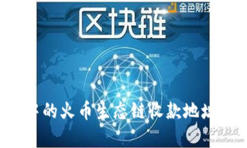 如何获取TP钱包中的火币生态链收款地址？详细步骤与解析