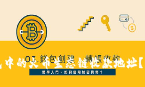 如何获取TP钱包中的火币生态链收款地址？详细步骤与解析