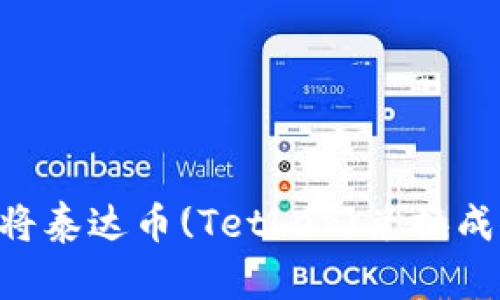 如何在TP钱包中将泰达币(Tether)兑换成人民币：全面指南