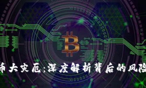 加密货币大灾厄：深度解析背后的风险与影响