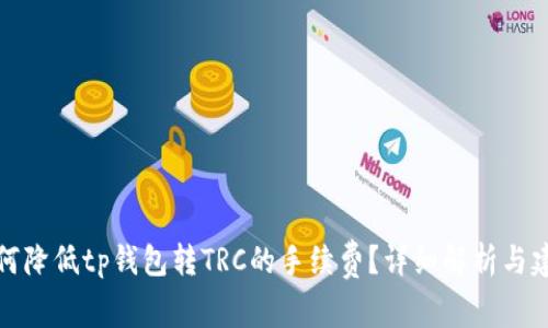 如何降低tp钱包转TRC的手续费？详细解析与建议