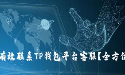 如何有效联系TP钱包平台客服？全方位指南