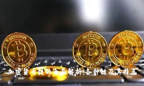 加密货币链的全面解析：各种链及其特点