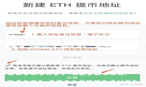    如何在TP钱包中安全转入FIL币？ / 

 guanjianci  TP钱包, FIL币, 数字货币交易, 数字资产管理 /guanjianci 

在数字货币的世界中，FIL币作为Filecoin网络的原生代币，正逐渐受到越来越多投资者的关注。TP钱包，作为一个多功能的数字资产钱包，也为用户提供了对FIL币的支持。本文将详细介绍如何在TP钱包中安全地转入FIL币，以及在此过程中可能遇到的问题和解决方案。

什么是TP钱包？
TP钱包是一款基于区块链技术的多功能数字资产管理工具。它不仅支持多种加密货币的存储与交易，还拥有去中心化交易所（DEX）的功能。TP钱包具备用户友好的界面，并且提供强大的安全性，让用户能够方便地管理他们的数字资产。

什么是FIL币？
FIL币是Filecoin网络中用来激励存储提供者和用户的原生代币。它的设计目的是创建一个去中心化的存储网络。通过Filecoin，用户不仅可以租用存储空间，还能通过提供存储空间而获得FIL币的奖励。随着去中心化存储需求的增长，FIL币的价值和使用频率也在不断提升。

如何在TP钱包中转入FIL币？
以下是具体的步骤，幫助您在TP钱包中成功转入FIL币：

1. **下载并安装TP钱包**：确保您从官方网站或可信的应用商店下载安装TP钱包。然后根据提示创建一个新的钱包账户或导入已有的钱包。

2. **备份助记词**：创建钱包时，系统会生成一组助记词，请一定要把它们妥善保管。这是您找回账户的重要凭据。

3. **找到FIL币地址**：在钱包首页，点击“资产”，然后选择“添加代币”，搜索“FIL”以添加Filecoin。添加后，您会看到FIL币的余额和接收地址。

4. **转入FIL币**：您可以通过从其他交易所转账，或接收朋友发来的FIL币。选择“接收”，复制您的FIL地址或扫描二维码。

5. **确认交易**：在发送FIL币的交易所，输入您TP钱包中的FIL地址，并确认数量。请确保您输入的地址是正确的，以免造成资产损失。

在转入过程中的注意事项
在转入FIL币的过程中，用户需要特别注意以下几点：

1. **确认网络**：在不同的区块链网络上，转账地址可能会有所不同，确保您在转账时选择正确的网络。

2. **检查手续费**：在做转账前，确认交易所的手续费，这可能会影响您的转账总额。

3. **小额测试**：如果您是第一次转账，建议先进行小额测试，确认资金能够顺利到账后再进行大额转账。

转入FIL币时常见问题
在转入FIL币的过程中，用户可能会遇到一些问题，以下是常见问题的解答：

1. 如果FIL币没有立即到账怎么办？
如果您的FIL币没有立即到账，可能有几种原因，比如网络拥堵、转账手续费设置过低或使用了错误的地址。首先，您可以在TP钱包中查看交易记录，确认转账是否完成。如果交易状态显示“已完成”但余额未更新，您可以尝试重新启动TP钱包，或检查Filecoin网络的状态。如果直接从交易所转账，可以联系交易所客服以获取帮助。

2. 如何确保我的TP钱包安全？
TP钱包的安全性取决于用户的操作。建议用户采取以下几个措施来保证钱包的安全：如定期备份助记词、启用双重认证、使用强密码、定期更新钱包版本等。此外，不要轻易将助记词分享给他人，并确保在安全的设备上使用钱包，以防止恶意软件的攻击。

3. FIL币转入后是否需要兑换成其他货币？
这取决于您的个人投资策略。如果您打算持有FIL币以期待其升值，那么可以无需兑换；如果需要将其用于其他用途，比如再投资或消费，您可以通过TP钱包内置的去中心化交易所进行兑换。请注意兑换过程中可能产生的手续费。

4. FIL币的价格波动如何影响转账时机？
FIL币的价格波动可能会对您的转账时机产生影响。在转账前，建议关注市场行情，观察价格走势。如果您发现价格处于相对低点，或有新闻或事件可能影响价格走向，可以考虑在适当时机进行转账，并及时评估风险。

5. TP钱包支持哪些其他币种的转账？
TP钱包作为一个多功能的钱包，支持的不仅仅是FIL币，还包括比特币（BTC）、以太坊（ETH）、USDT等等多种主流数字货币。用户可以在TP钱包中轻松管理多种资产，为投资提供便利。

综上所述，在TP钱包中转入FIL币的过程是简单而直接的。然而，用户仍需保持警惕并采取必要的安全措施，以确保他们的数字资产安全并避免潜在的损失。希望本文能够对您在TP钱包中顺利转入FIL币有所帮助！