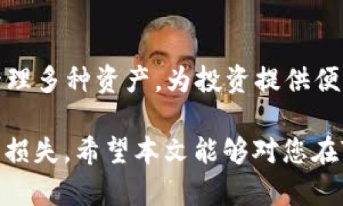   如何在TP钱包中安全转入FIL币？ / 

 guanjianci  TP钱包, FIL币, 数字货币交易, 数字资产管理 /guanjianci 

在数字货币的世界中，FIL币作为Filecoin网络的原生代币，正逐渐受到越来越多投资者的关注。TP钱包，作为一个多功能的数字资产钱包，也为用户提供了对FIL币的支持。本文将详细介绍如何在TP钱包中安全地转入FIL币，以及在此过程中可能遇到的问题和解决方案。

什么是TP钱包？
TP钱包是一款基于区块链技术的多功能数字资产管理工具。它不仅支持多种加密货币的存储与交易，还拥有去中心化交易所（DEX）的功能。TP钱包具备用户友好的界面，并且提供强大的安全性，让用户能够方便地管理他们的数字资产。

什么是FIL币？
FIL币是Filecoin网络中用来激励存储提供者和用户的原生代币。它的设计目的是创建一个去中心化的存储网络。通过Filecoin，用户不仅可以租用存储空间，还能通过提供存储空间而获得FIL币的奖励。随着去中心化存储需求的增长，FIL币的价值和使用频率也在不断提升。

如何在TP钱包中转入FIL币？
以下是具体的步骤，幫助您在TP钱包中成功转入FIL币：

1. **下载并安装TP钱包**：确保您从官方网站或可信的应用商店下载安装TP钱包。然后根据提示创建一个新的钱包账户或导入已有的钱包。

2. **备份助记词**：创建钱包时，系统会生成一组助记词，请一定要把它们妥善保管。这是您找回账户的重要凭据。

3. **找到FIL币地址**：在钱包首页，点击“资产”，然后选择“添加代币”，搜索“FIL”以添加Filecoin。添加后，您会看到FIL币的余额和接收地址。

4. **转入FIL币**：您可以通过从其他交易所转账，或接收朋友发来的FIL币。选择“接收”，复制您的FIL地址或扫描二维码。

5. **确认交易**：在发送FIL币的交易所，输入您TP钱包中的FIL地址，并确认数量。请确保您输入的地址是正确的，以免造成资产损失。

在转入过程中的注意事项
在转入FIL币的过程中，用户需要特别注意以下几点：

1. **确认网络**：在不同的区块链网络上，转账地址可能会有所不同，确保您在转账时选择正确的网络。

2. **检查手续费**：在做转账前，确认交易所的手续费，这可能会影响您的转账总额。

3. **小额测试**：如果您是第一次转账，建议先进行小额测试，确认资金能够顺利到账后再进行大额转账。

转入FIL币时常见问题
在转入FIL币的过程中，用户可能会遇到一些问题，以下是常见问题的解答：

1. 如果FIL币没有立即到账怎么办？
如果您的FIL币没有立即到账，可能有几种原因，比如网络拥堵、转账手续费设置过低或使用了错误的地址。首先，您可以在TP钱包中查看交易记录，确认转账是否完成。如果交易状态显示“已完成”但余额未更新，您可以尝试重新启动TP钱包，或检查Filecoin网络的状态。如果直接从交易所转账，可以联系交易所客服以获取帮助。

2. 如何确保我的TP钱包安全？
TP钱包的安全性取决于用户的操作。建议用户采取以下几个措施来保证钱包的安全：如定期备份助记词、启用双重认证、使用强密码、定期更新钱包版本等。此外，不要轻易将助记词分享给他人，并确保在安全的设备上使用钱包，以防止恶意软件的攻击。

3. FIL币转入后是否需要兑换成其他货币？
这取决于您的个人投资策略。如果您打算持有FIL币以期待其升值，那么可以无需兑换；如果需要将其用于其他用途，比如再投资或消费，您可以通过TP钱包内置的去中心化交易所进行兑换。请注意兑换过程中可能产生的手续费。

4. FIL币的价格波动如何影响转账时机？
FIL币的价格波动可能会对您的转账时机产生影响。在转账前，建议关注市场行情，观察价格走势。如果您发现价格处于相对低点，或有新闻或事件可能影响价格走向，可以考虑在适当时机进行转账，并及时评估风险。

5. TP钱包支持哪些其他币种的转账？
TP钱包作为一个多功能的钱包，支持的不仅仅是FIL币，还包括比特币（BTC）、以太坊（ETH）、USDT等等多种主流数字货币。用户可以在TP钱包中轻松管理多种资产，为投资提供便利。

综上所述，在TP钱包中转入FIL币的过程是简单而直接的。然而，用户仍需保持警惕并采取必要的安全措施，以确保他们的数字资产安全并避免潜在的损失。希望本文能够对您在TP钱包中顺利转入FIL币有所帮助！
