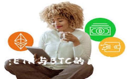 全面解析：ETH与BTC的区别与投资策略