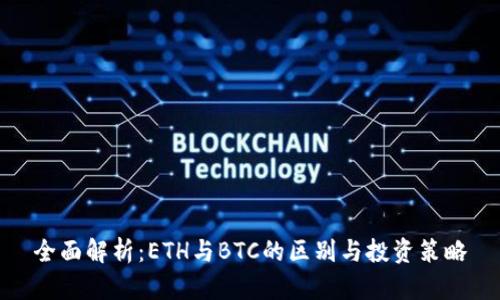全面解析：ETH与BTC的区别与投资策略