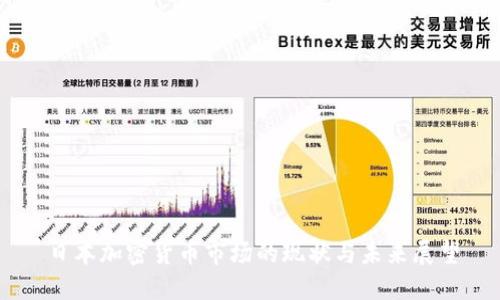 日本加密货币市场的现状与未来展望