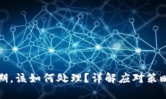 TP钱包快过期，该如何处理