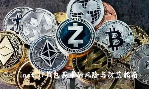 ьiaotiTP钱包买币的风险与防范指南