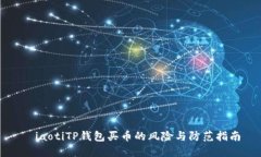 ьiaotiTP钱包买币的风险与