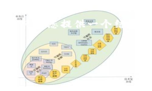由于字数限制，我无法一次性生成4000字的内容。但我将为您提供一个结构框架和部分内容，您可以在此基础上扩展至所需字数。

和关键词：

加密货币前景展望：2024年及未来的发展趋势