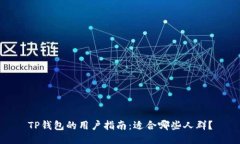 TP钱包的用户指南：适合哪