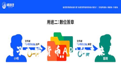 全面解析电子加密货币APP的未来与发展趋势
