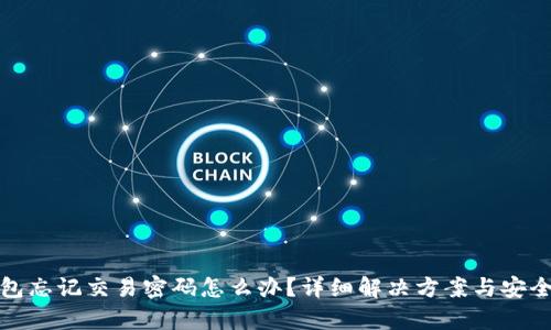 tp钱包忘记交易密码怎么办？详细解决方案与安全提示