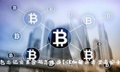 tp钱包忘记交易密码怎么办