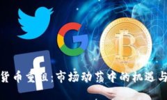 加密货币重组：市场动荡