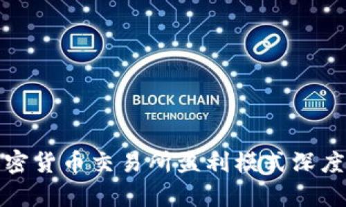 : 加密货币交易所盈利模式深度解析