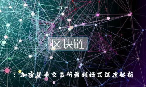 : 加密货币交易所盈利模式深度解析