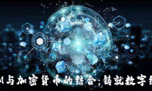   
俄罗斯ATM与加密货币的结合：铸就数字经济新纪元